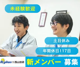 株式会社西山技研の求人・転職情報