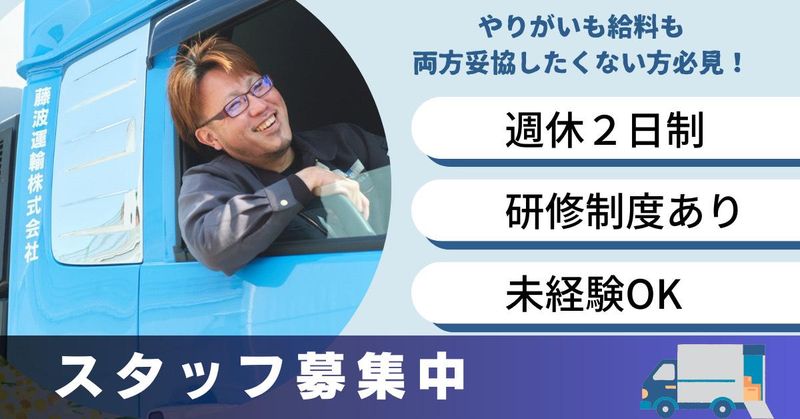 藤波運輸株式会社-0002の求人・転職情報