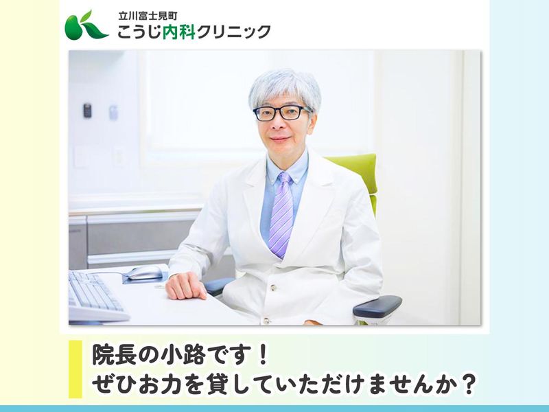 立川富士見町こうじ内科クリニックのアルバイト・バイト求人情報-04