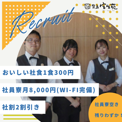 賢島宝生苑の求人・転職情報