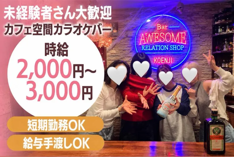 Bar Awesome(オーサム)のアルバイト・バイト求人情報
