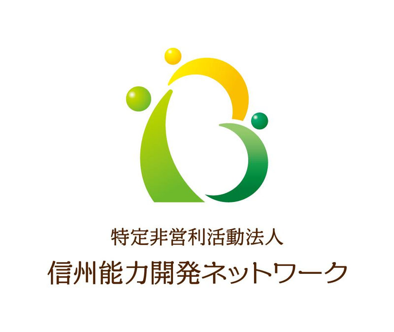 特定非営利活動法人　信州能力開発ネットワークの求人・転職情報