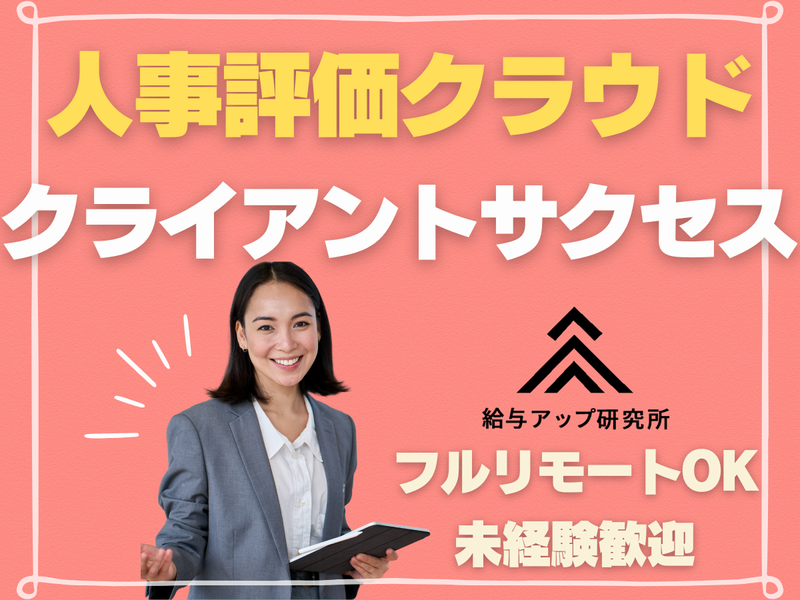 株式会社給与アップ研究所の求人・転職情報