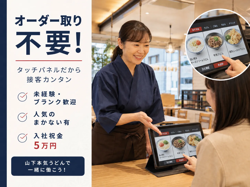 山下本気うどん　新宿三丁目店のアルバイト・バイト求人情報-40
