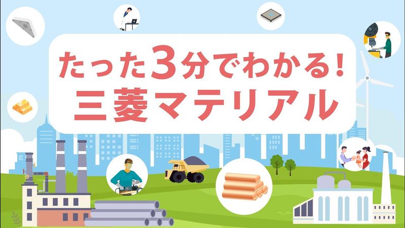 三菱マテリアル株式会社