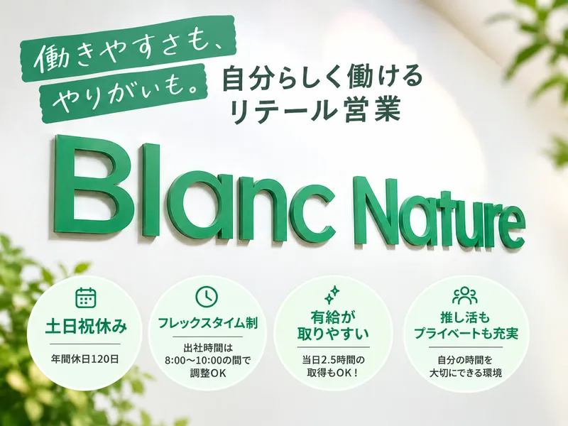 株式会社Ｂｌａｎｃ　Ｊａｐａｎの求人・転職情報