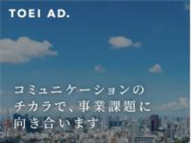 東栄広告株式会社