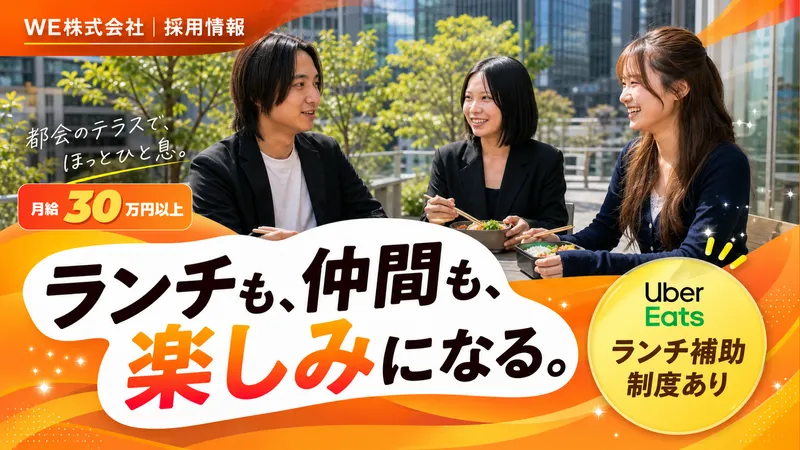 ＷＥ株式会社の求人・転職情報