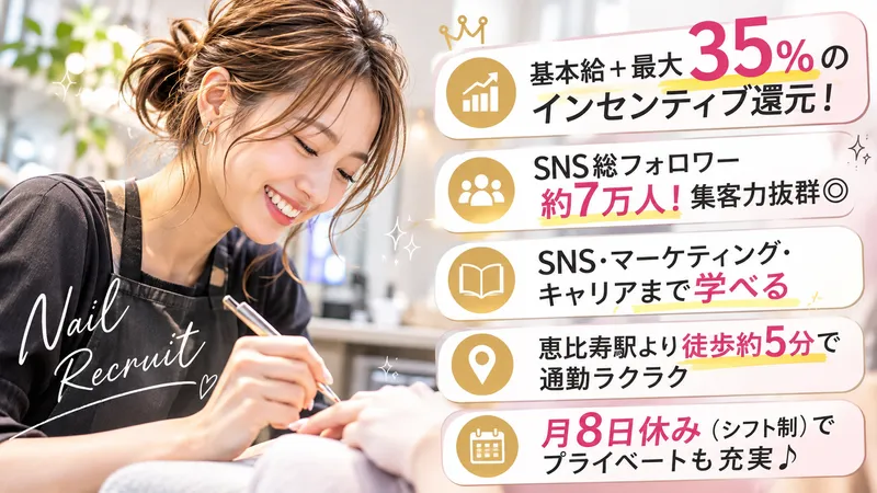 MOA Nail Salon 恵比寿店のアルバイト・バイト求人情報