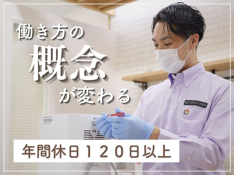 ウォータースタンド株式会社の求人・転職情報