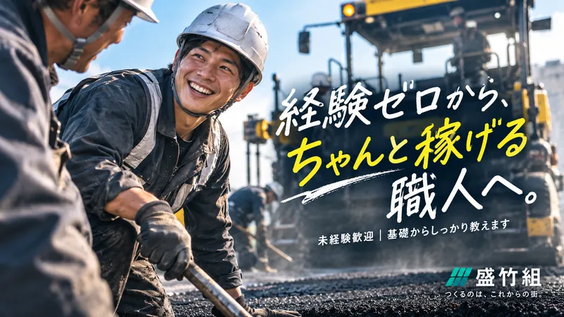 有限会社盛竹組-0002の求人・転職情報