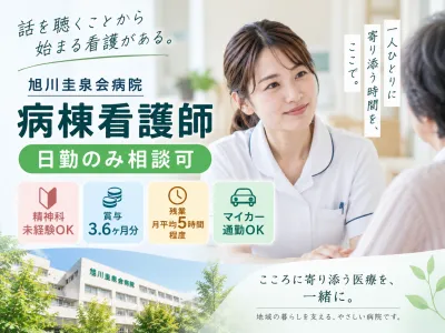 旭川圭泉会病院の求人・転職情報