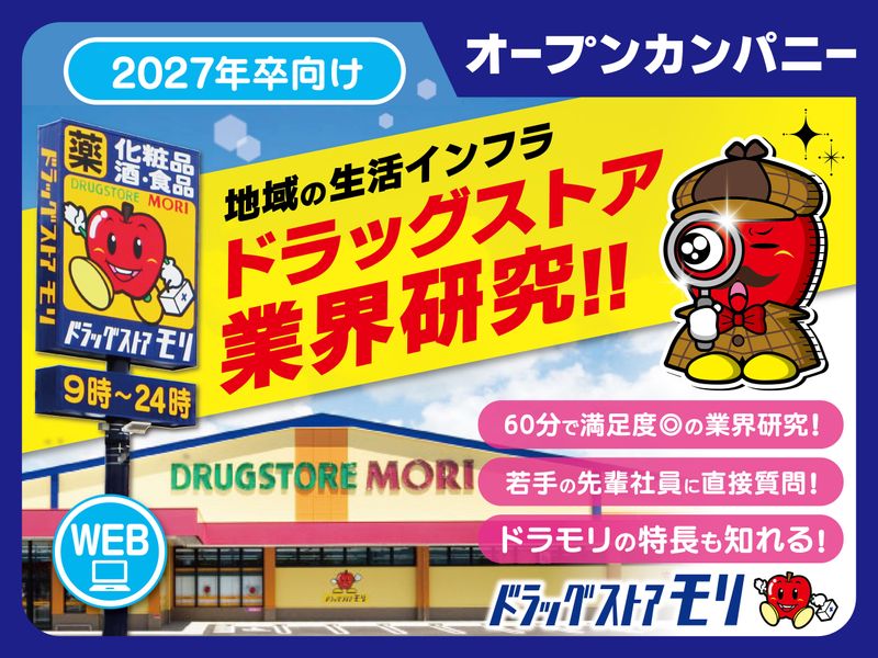 【WEB60分】地域の生活インフラ✨ドラッグストア業界研究!