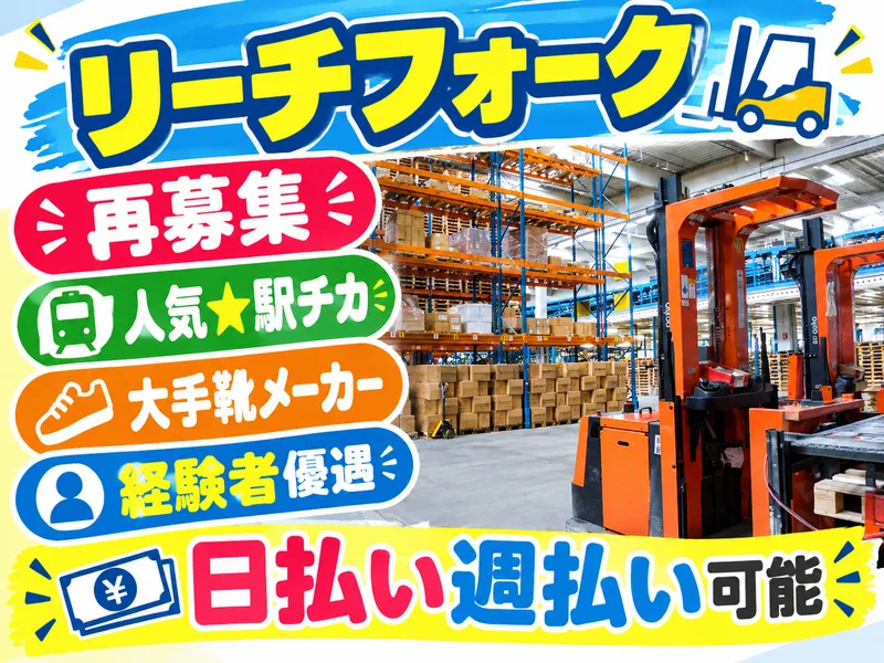 大手シューズメーカー取り扱い倉庫のアルバイト・バイト求人情報
