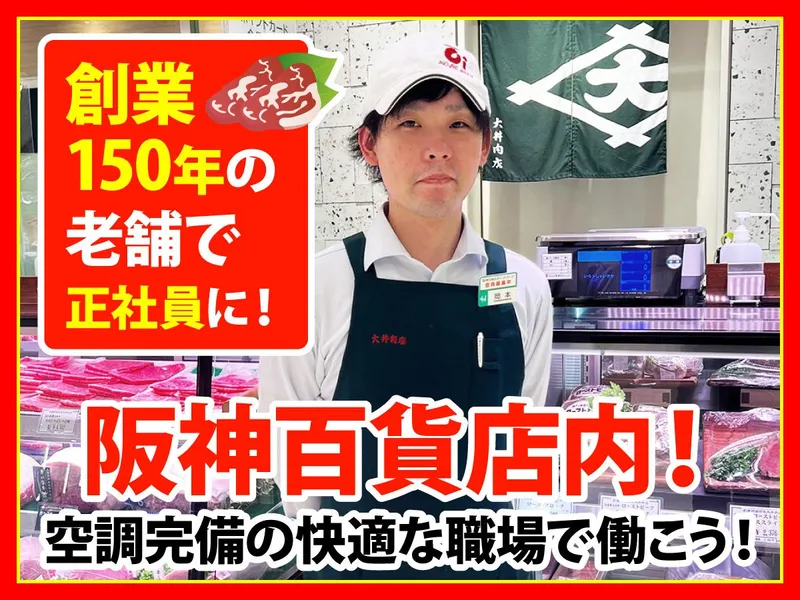 株式会社大井肉店の求人・転職情報