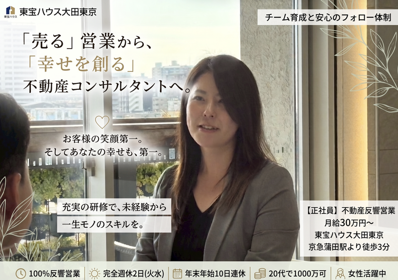 株式会社東宝ハウス大田東京の求人・転職情報
