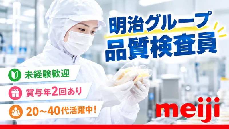 株式会社明治の求人・転職情報