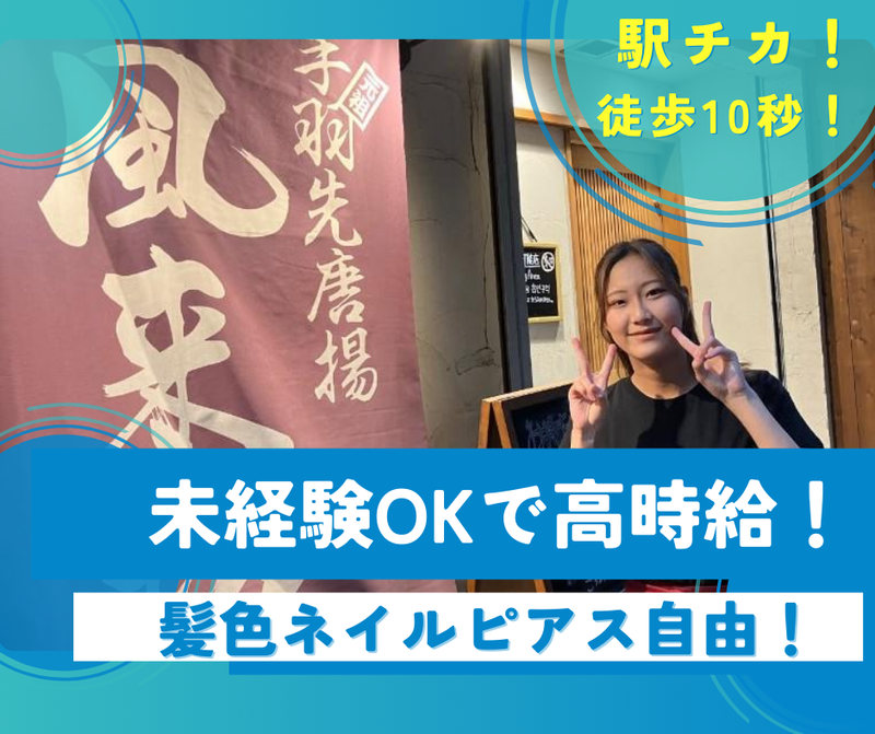 風来坊　岩塚店の派遣求人情報