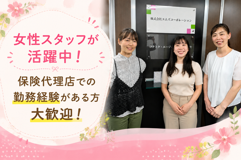 株式会社エムズコーポレーションの求人・転職情報
