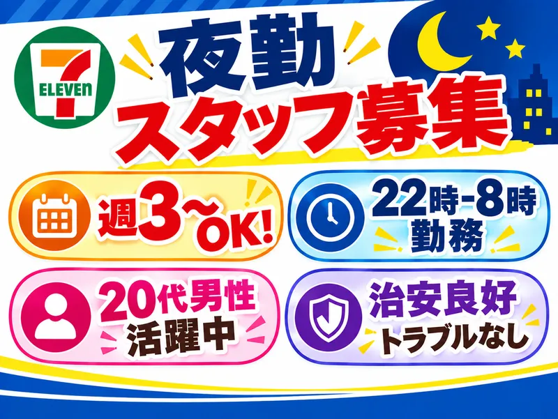 セブンイレブン中野弥生町2丁目店のアルバイト・バイト求人情報-02