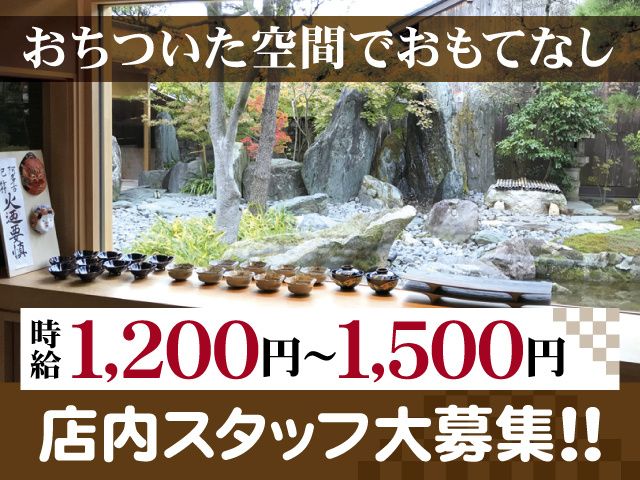 御料理ふじ居のアルバイト・バイト求人情報-02