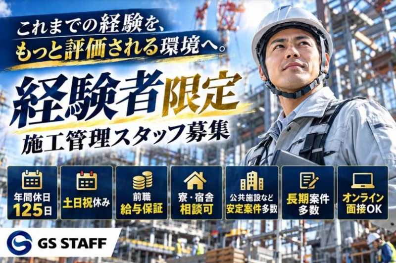 株式会社GS STAFFのアルバイト・バイト求人情報