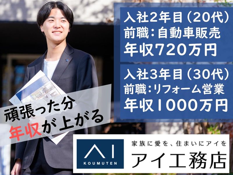株式会社アイ工務店の求人・転職情報