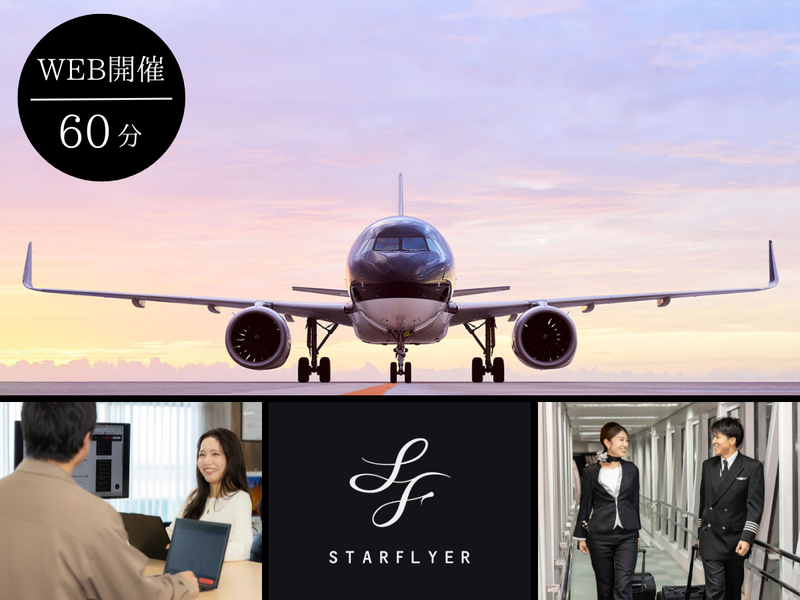 【WEB開催】スターフライヤーを知る!オープン・カンパニー