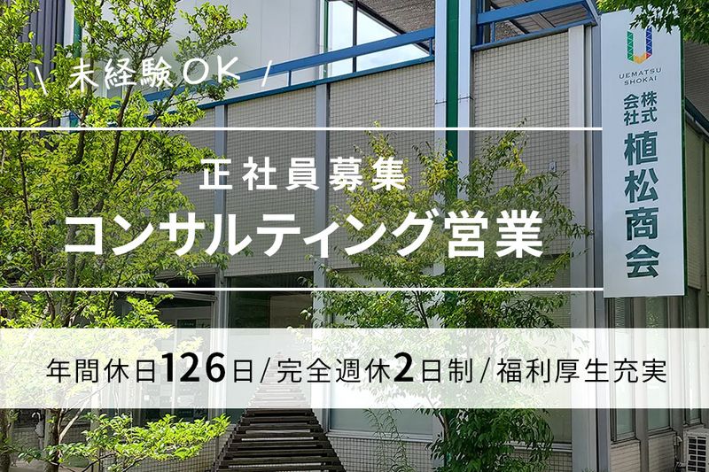 株式会社植松商会の求人・転職情報