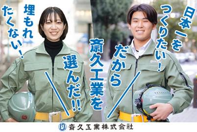 斎久工業株式会社