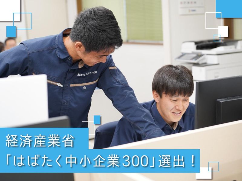 おかもとポンプ株式会社の求人・転職情報