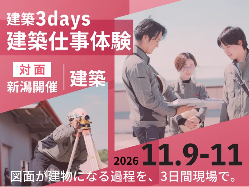 【建築系学生限定】建築施工管理の仕事を体験する3DAYS