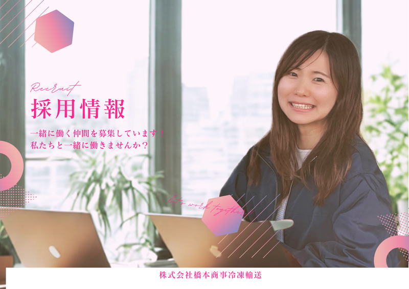 株式会社橋本商事冷凍輸送の求人・転職情報