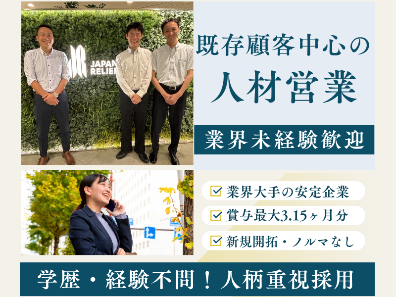 株式会社ジャパン・リリーフの求人・転職情報