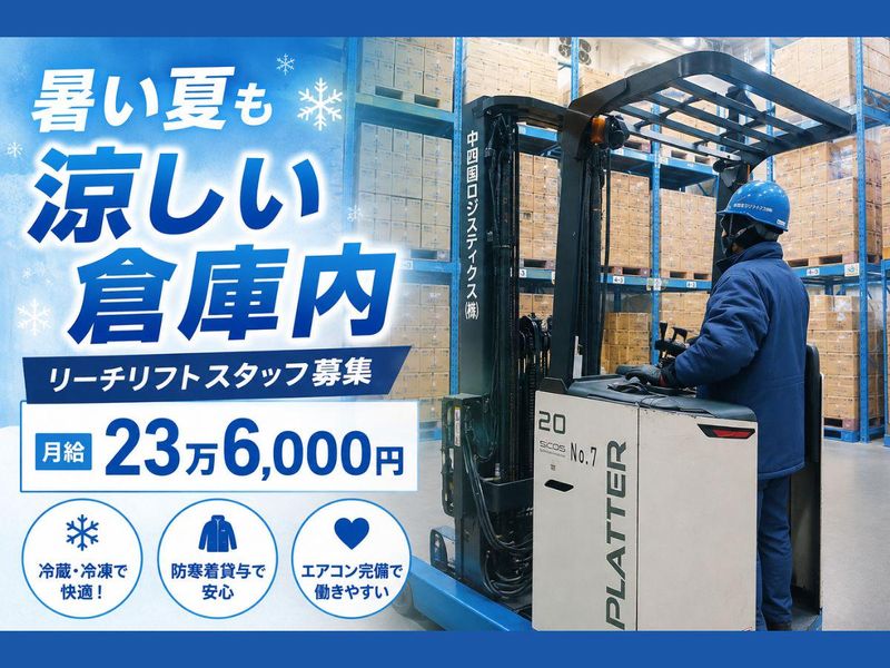 中四国ロジスティクス株式会社の求人・転職情報