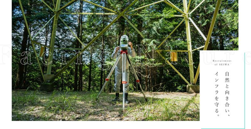 有限会社セイワ測量設計の求人・転職情報