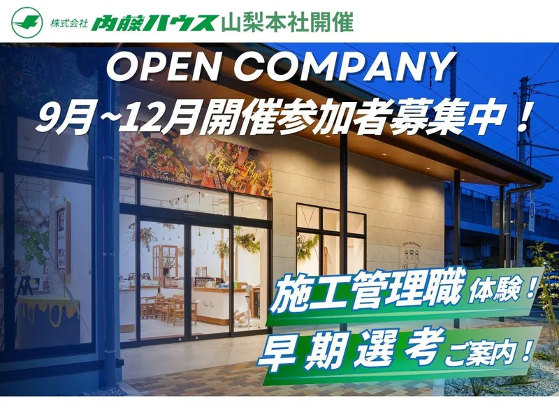 【山梨開催/28卒】システム建築の裏側を見る1day現場見学