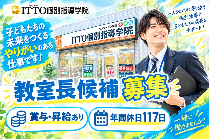 ITTO個別指導学院　広島牛田校のアルバイト・バイト求人情報