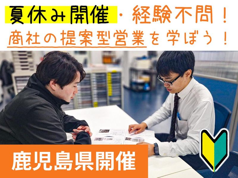 鹿児島|商社|1Day|聴く営業がわかる提案ロープレ体験