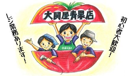 大関屋青果店　浜田山メインロード商店街店のアルバイト・バイト求人情報-02
