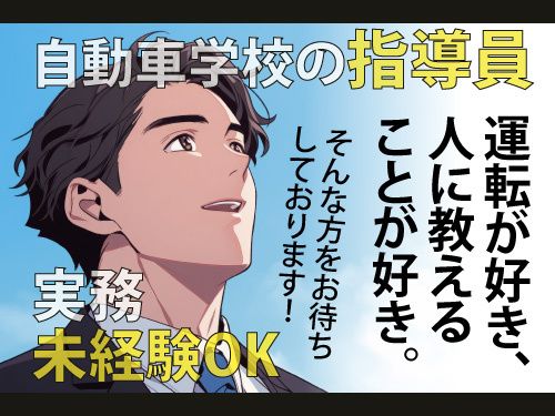 紫波中央自動車学校(山晃有限会社)の求人・転職情報