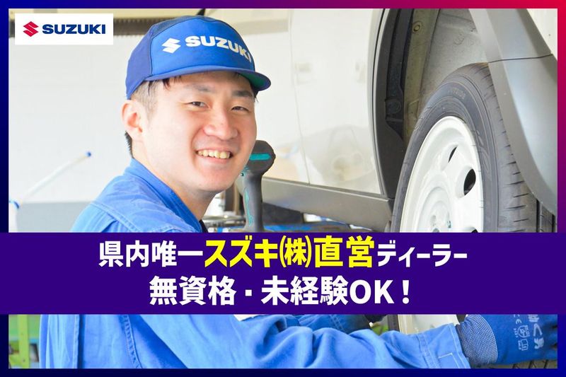 株式会社スズキ自販新潟の求人・転職情報