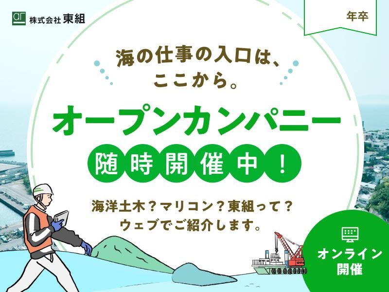 株式会社　東組