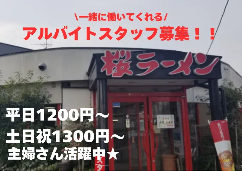 株式会社麺喰党(桜ラーメン笠松店)の派遣求人情報