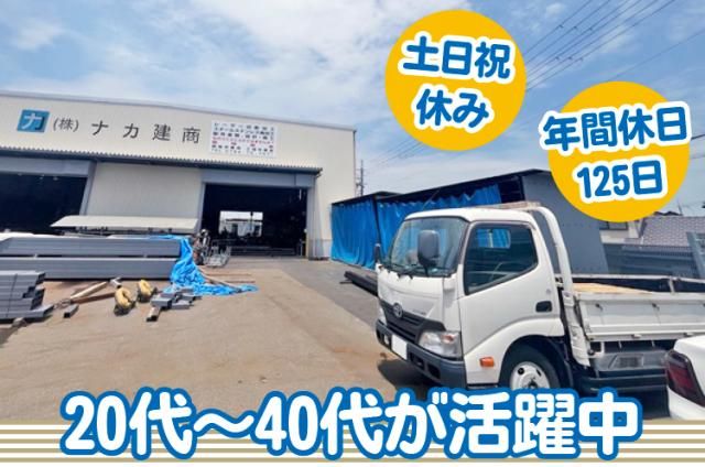 株式会社ナカ建商