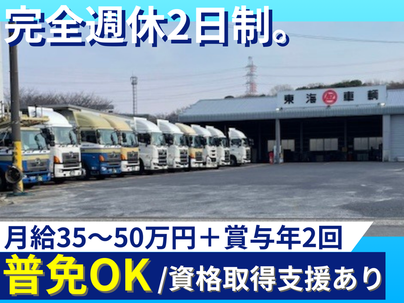  株式会社東海車輌の求人・転職情報