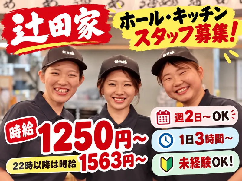 横浜家系らぁめん　辻田家　簗瀬店のアルバイト・バイト求人情報-11