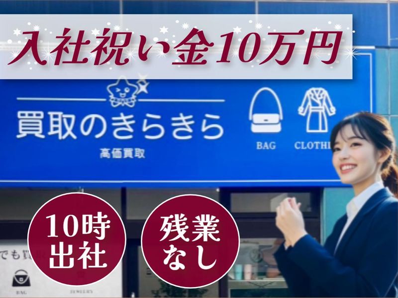 買取のきらきらの求人・転職情報