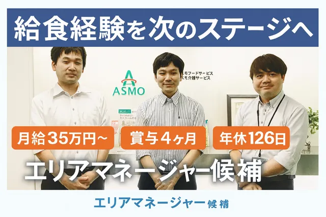 株式会社アスモフードサービス　大阪営業所の求人・転職情報