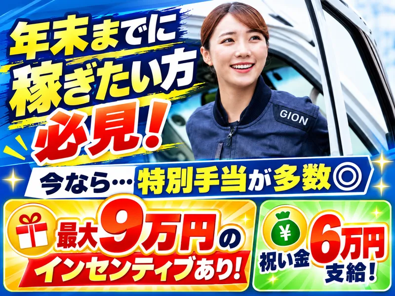 株式会社ギオンデリバリーサービスの求人・転職情報